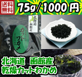 【送料無料】北海道産 カットわかめ　75g【北海道若布】【函館産】【国産】増えるワカメ若布 わかめ ワカメ 乾燥わかめ【大阪中央卸売市場直送】カットワカメ【送料込み】【2017年 9月 12月 月間優良ショップ 受賞】 02P03Dec16