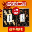 【送料無料】浪花味二撰 (松茸昆布250gとどんこ椎茸昆布250gの詰め合わせ)木箱入りです!【高級感のあるご進物、お歳暮、御年賀 お中元、母の日、父の日などに最適】送料込み マラソン スーパーセール 02P03Dec16