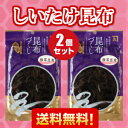 【送料無料】しいたけ昆布(スライス) 二個セット 計300g 【店長激押し】【オススメ】【真昆布】【送料込み】【大阪市中央卸売市場 本場】マラソンスーパーセール 買い回り 02P03Dec16