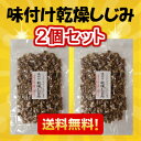 【送料無料】味付け乾燥しじみ 2個セット! 計200g【珍味】【おつまみ】炊き込みご飯 パスタ お料理【大阪市中央卸売市場 本場】★スーパーセール sセール 02P03Dec16