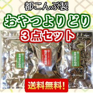 【送料無料】都こんぶ製　おやつよりどり三品セット　【中野物産】【酢こんぶ】すこんぶ おしゃ…...:motoki-konbu:10000049