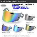 TANIO SAI スーパーアドシスI ミラーシールド スモーク セミスモーク ライトスモーク アライ RX-7RR5 ASTRO-IQ Quantum-J RAPIDE-IR【ARAI】