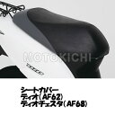 【あす楽対応】ホンダ純正 08F80-GFH-000 シートカバー HONDA Dio ディオ (AF62) ディオチェスタ(AF68)