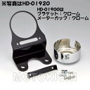 キジマ KIJIMA HD-01900 メーター&インジケーター移動ステー クローム/クローム ハーレーFXSB Breakout