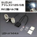 LEDヘッドライトバルブ 00078642 サインハウス製LED RIBBON XHP7015W PH12 アドレスV125/G K5〜K9