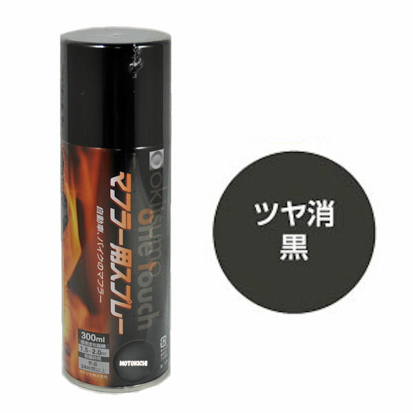 【あす楽対応】 オキツモ A650-BK マフラー用スプレー (耐熱塗料) ブラック 艶消し 300ml 耐熱温度650℃ エキゾーストパイプなど