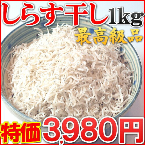 【業務用1kgだからお買い得】最高級品　しらす干し　1kg　【同梱3000円以上送料半額、5000円以上送料無料】【RCPmara1207】