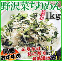 【業務用1kgだからお買い得】野沢菜ちりめん　1kg【同梱3,000円(税抜)以上送料半額、5,000円(税抜)以上送料無料】【野沢菜】【ちりめん】【しらす】【... ランキングお取り寄せ