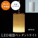 MotoM LED磁器ペンダントライト ハーフバイアス 引掛シーリング MPN19 フランジ