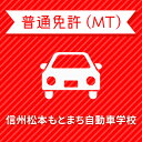 【長野県松本市】普通車MTコース（一般料金）＜免許なし／原付免許所持対象＞