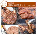 【送料無料】【5〜7人前】BBQ5点盛セット2.1kgプレゼ...