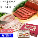 母の日2020 プレゼント ギフト 母の日 実用的 カナディアン・ローストビーフ&カナディアン・ローストポークセット 冷凍食品