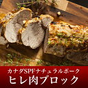 業務用 カナダSPFナチュラルポークヒレ肉ブロック約500g...