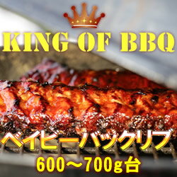 【塊肉】【BBQ】【バーベキュー 食材】熟成・ベイビーバックリブ(600g-700g台)★これぞバーベキューの真髄！★本場の味わいをお楽しみください【バーベキューセット】【スペアリブ 骨付き】【焼肉】