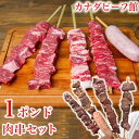 バーベキュー 食材 牛タン カルビ 牛肉 リブロース バーベキュー 肉 焼肉 焼き肉 BBQ 食材 キャンプ 串肉 せせり みすじ バーベキューセット 贈り物 ギフト お祝い プレゼント 冷凍食品 お取り寄せグルメ お取り寄せ グルメ 1ポンド肉串セット2セット