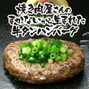 【送料無料】焼肉屋さんのまかない牛タンハンバーグ【
