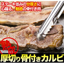 熟成・厚切り骨付きカルビ★普通の2倍の厚みだから、肉汁が逃げずとてもジューシーな仕上がり★…...:motonland:10000045