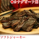 カナダビーフ・ソフトジャーキー★大人の夜のお伴にどうぞ ビー...