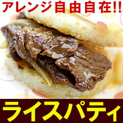 ライスパティ20枚入★レンジでチンしてお好みの具材をはさんでライスバーガーに★バーベキューでお肉をのせたり、　はさんだり♪【バーベキュー】【BBQ】【ライスバーガー】