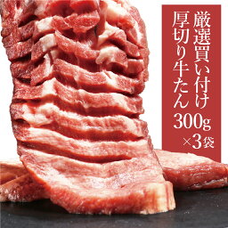 牛タン <strong>厚切り牛タン</strong> 牛たん 訳あり 塩味 味付き タン元 厚切り 焼肉 肉 BBQ 食材 贈り物 ギフト お祝い プレゼント 冷凍食品 熟成・<strong>厚切り牛タン</strong>900g(300g×3)