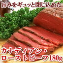 カナディアン・ローストビーフ★切りたてでしか味わえない、ローストビーフの本当の美味しさをお楽しみください【オードブル】【お試し】【ローストビーフ ブロック】【ローストビーフ丼】【あす楽】