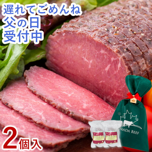 遅れてごめんね 父の日ギフト ローストビーフ 食べ物 プレゼント お取り寄せグルメ 肉 お肉 ギフト 贈り物 高級 オードブル ローストビーフランキング 1位受賞 お取り寄せ お祝い プレゼント 食材 カナディアン・ローストビーフ2個セット(2〜3人前)