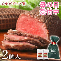 <strong>ローストビーフ</strong> ギフト 母の日 お取り寄せグルメ 肉 お肉 贈り物 高級 オードブル <strong>ローストビーフ</strong>ランキング 1位受賞 お取り寄せ お祝い プレゼント 食材 カナディアン・<strong>ローストビーフ</strong>2個セット