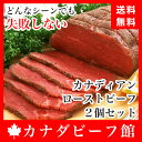 送料無料 カナディアン・ローストビーフ2個セット★切りたてで...
