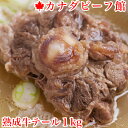 熟成牛テール1kg台 牛肉 ブロック テールスープ 牛骨 牛肉 煮こみ 牛肉 スープ 牛テール 食品 贈り物 ギフト お祝い プレゼント