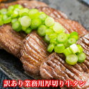 限定350個★訳あり業務用厚切り牛タン200g【牛タン】【焼肉】【焼き肉】【バーベキュー