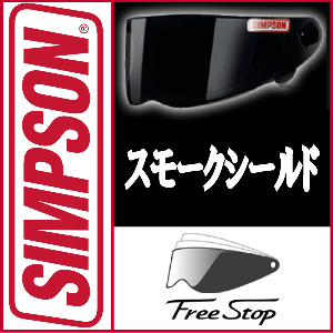 即納在庫有りSIMPSON【スモークシールド】FreeStopシンプソンフルフェィスオートバイ用ヘルメットシールド共通シールドダイヤモンドバックスピードウェイRX10スーパーバンディッド13アウトロー即納！但し平日14時まで