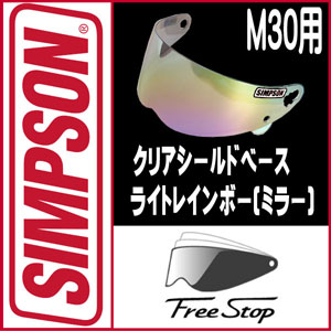 予約受付中！SIMPSON【M30用　ライトレインボー ミラーシールド】(クリアベース)FreeStopシンプソンフルフェィスオートバイ用ヘルメットシールド