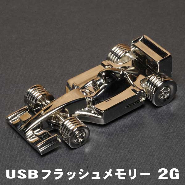 USBフラッシュメモリー フォーミュラカー メタル 2G