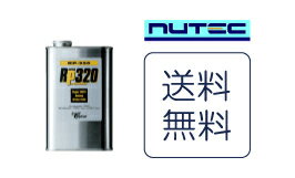 【送料無料】NUTEC ニューテック　RP-320 ブレーキフルード 500ml競技用ブレーキフルードとして開発