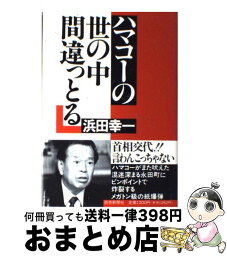 【中古】 ハマコーの世の中間違っとる / 浜田 幸一 / 読売新聞社 [単行本]【宅配便出荷】