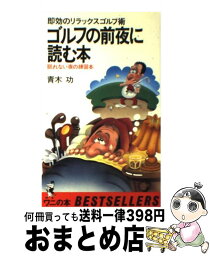 【中古】 ゴルフの前夜に読む本 即効のリラックスゴルフ術　眠れない夜の練習本 / 青木 功 / ベストセラーズ [新書]【宅配便出荷】