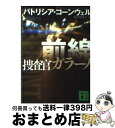 【中古】 前線 捜査官ガラーノ / パトリシア・コ