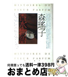 【中古】 <strong>香水物語</strong> / 森 瑶子 / KADOKAWA [単行本]【宅配便出荷】