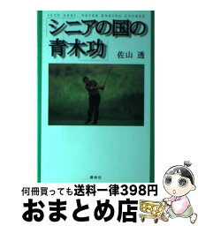 【中古】 シニアの国の<strong>青木功</strong> / 佐山 透 / 講談社 [単行本]【宅配便出荷】