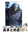 【中古】 宇宙兄弟 9 / 小山 宙哉 / 講談社 [コミッ...