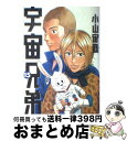 【中古】 宇宙兄弟 15 / 小山 宙哉 / 講談社 [コミ...