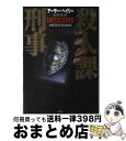 【中古】 殺人課刑事 / アーサー ヘイリー /