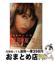 【中古】 クイック・ジャパン vol．109 / 百田夏菜子, ももいろクローバーZ, 氣志團, 私立恵比寿中学, 大根仁, 古市憲寿, マキタスポーツ, <strong>土田晃之</strong>, さまぁ~ / [単行本]【宅配便出荷】