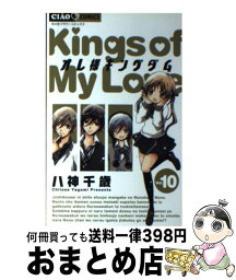 【中古】 オレ様キングダム 10 / 八神 千歳 / 小学館 [コミック]【宅配便出荷】