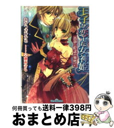 【中古】 <strong>王子が恋した女神姫</strong> <strong>薔薇と陰謀の舞踏会</strong> / わかつき ひかる, 早瀬 あきら / フランス書院 [文庫]【宅配便出荷】