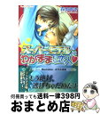 【中古】 スーパーモデルはわがままな恋人 / 森本 あき, ...