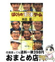 ぼくらの天使ゲーム / 宗田 理 / 角川書店