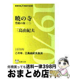 【中古】 <strong>暁の寺</strong> 豊饒の海第3巻 改版 / 三島 由紀夫 / 新潮社 [文庫]【宅配便出荷】