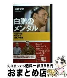 【中古】 <strong>白鵬のメンタル</strong> <strong>人生が10倍大きくなる「流れ」の構造</strong> / 内藤 堅志 / 講談社 [新書]【宅配便出荷】