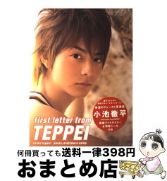 【中古】 First　letter　from　Teppei <strong>小池徹平</strong>写真集 / 西村 彩子 / 主婦と生活社 [大型本]【宅配便出荷】